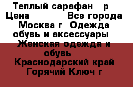 Теплый сарафан 50р › Цена ­ 1 500 - Все города, Москва г. Одежда, обувь и аксессуары » Женская одежда и обувь   . Краснодарский край,Горячий Ключ г.
